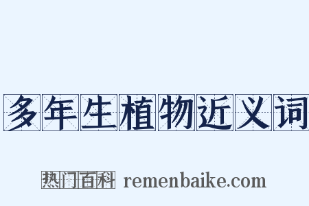 多年生植物近义词是什么意思的图片